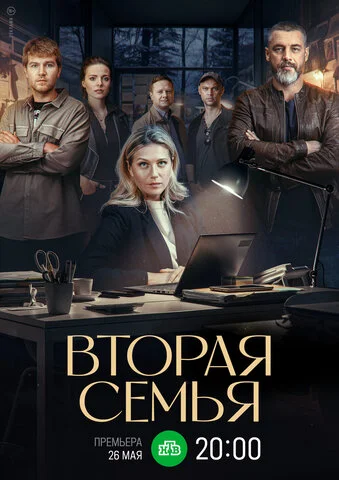 Вторая семья (2023) - смотреть онлайн